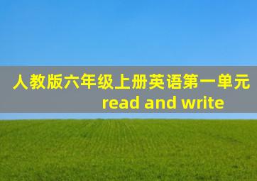 人教版六年级上册英语第一单元read and write